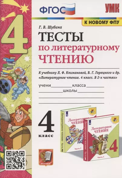 Тесты по литературному чтению. 4 класс. К учебнику Л.Ф. Климановой, В.Г. Горецкого и др. "Литературное чтение. 4 класс. В 2-х частях" (М.: Просвещение) - фото 1