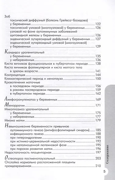Схемы лечения. Акушерство и гинекология , 3-е издание - фото 6