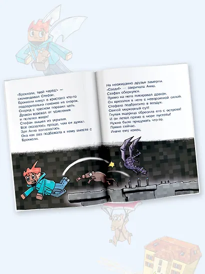 Первое чтение для любителей Minecraft. Месть дракона! До Края - фото 6