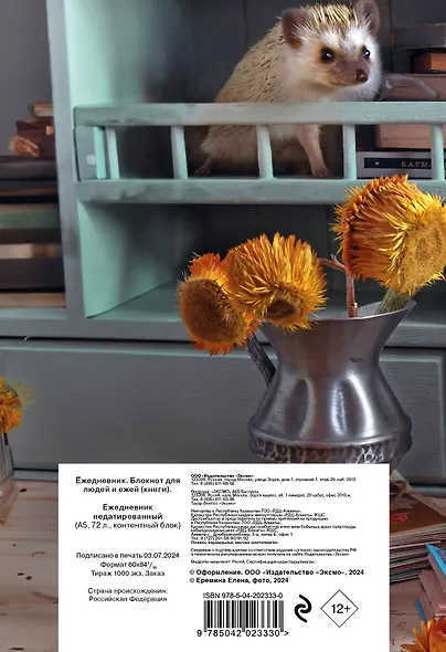 Ежедневник недат. А5 72л "Ёжедневник. Блокнот для людей и ежей (книги)" - фото 4