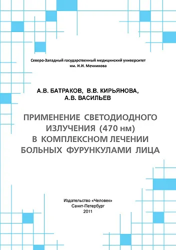 Применение светодиодного излучения (470 нм) в комплексном лечении больных фурункулами лица: Учебное пособие. - фото 1
