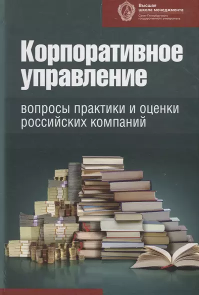 Корпоративное управление: вопросы практики и оценки российских компаний - фото 1