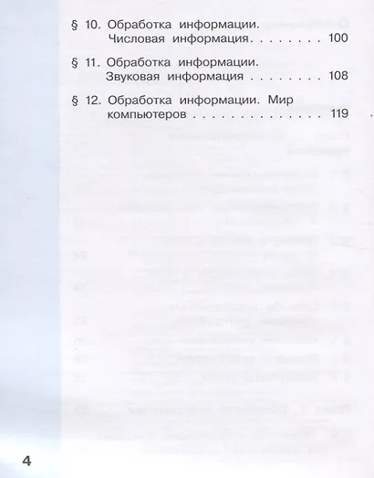 Информатика. 4 класс. В 2 частях. Часть 1. Учебник (комплект из 2 книг) - фото 3