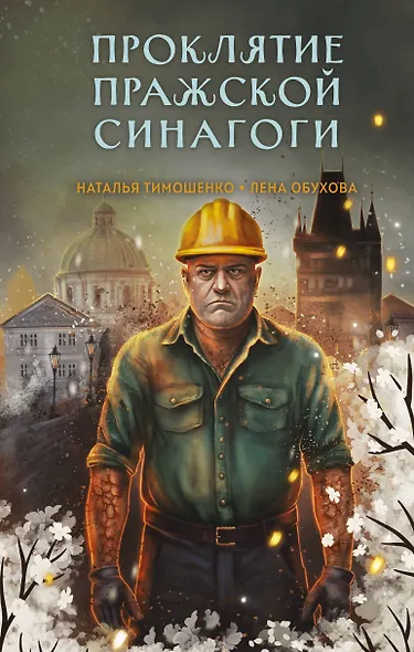 Проклятие Пражской синагоги - фото 1