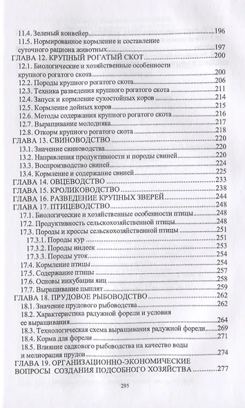 Основы сельскохозяйственных пользований. Учебник - фото 4