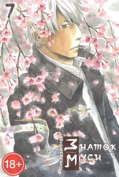 Мастер Муси. Том 7 (Mushishi / Знаток Муси). Манга - фото 1