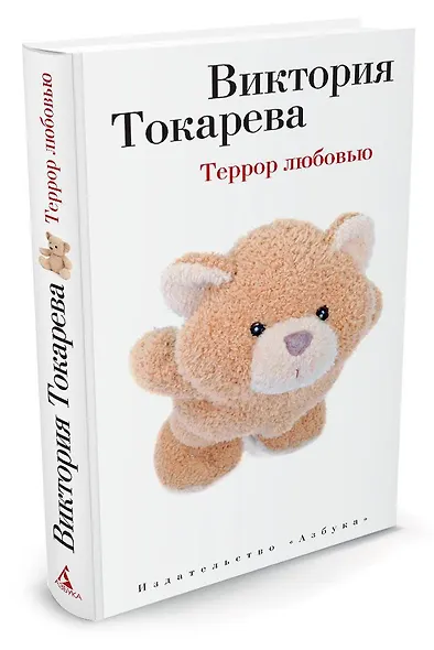 Террор любовью - фото 2