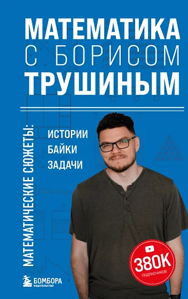 Математика с Борисом Трушиным. Математические сюжеты: истории, байки, задачи - фото 1