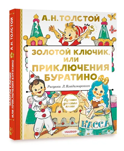 Золотой ключик, или Приключения Буратино - фото 3