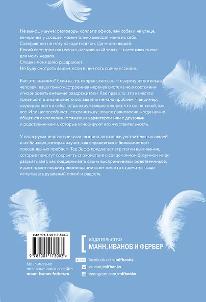 Сверхчувствительные люди. От трудностей к преимуществам - фото 2