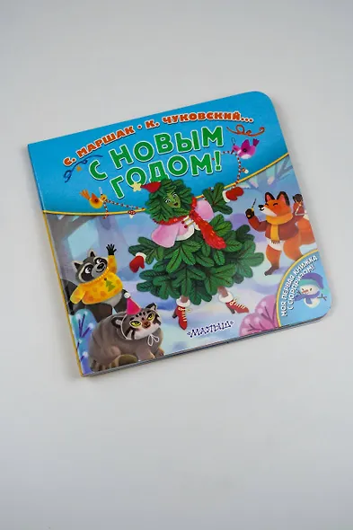 С Новым годом! Стихи - фото 8