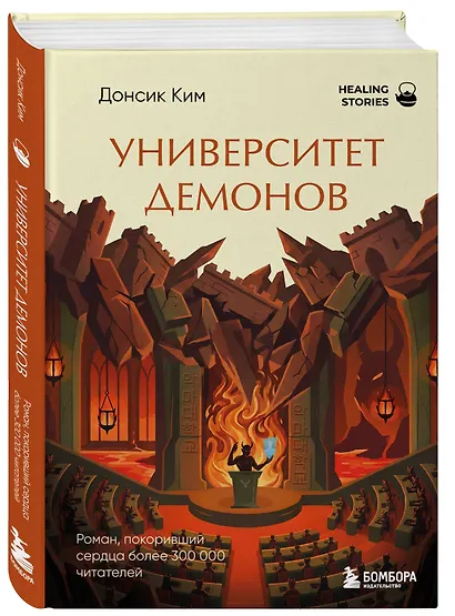 Университет демонов. Роман, покоривший сердца более 300 000 читателей - фото 3
