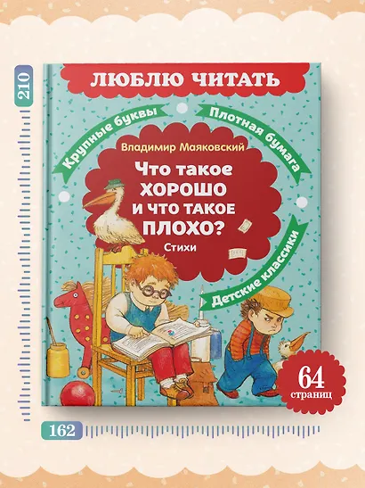 Что такое хорошо и что такое плохо? Стихи - фото 6