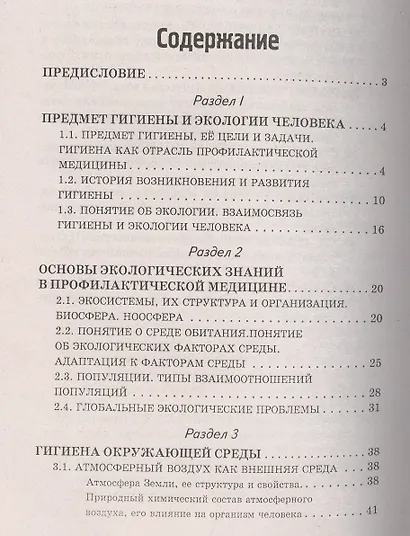 Гигиена и экология человека: учеб. пособие - фото 2