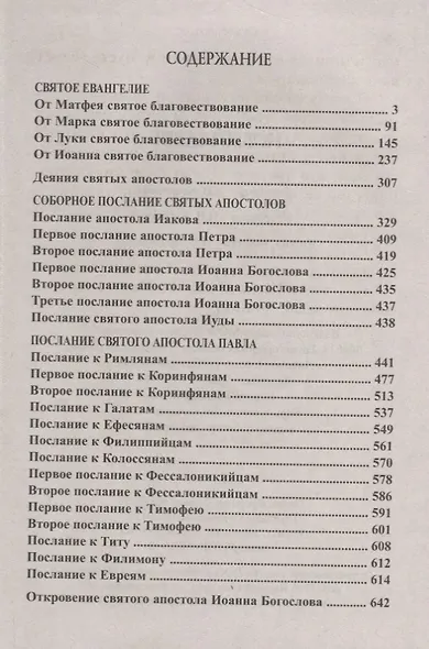 Новый Завет. Крупный шрифт - фото 2