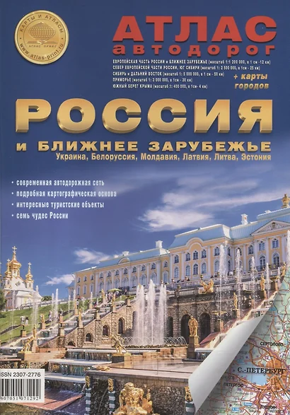 Атлас автодорог. Россия и ближнее зарубежье: Украина, Белоруссия, Молдавия, Латвия, Литва, Эстония. Выпуск 1, 2018 г. (с 2014г.) (+ карта городов) - фото 1