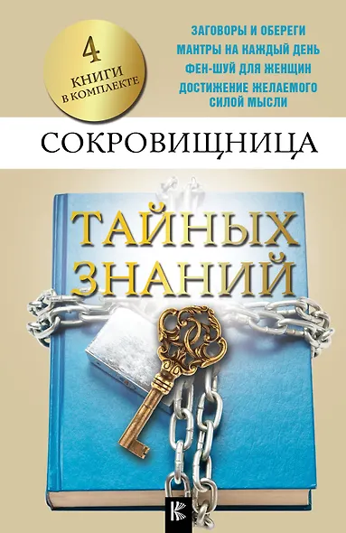 Сокровищница тайных знаний - фото 1