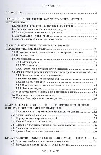 История химии с древнейших времён  до конца XX века В 2-х тт. Т.1 Учебное пособие - фото 2