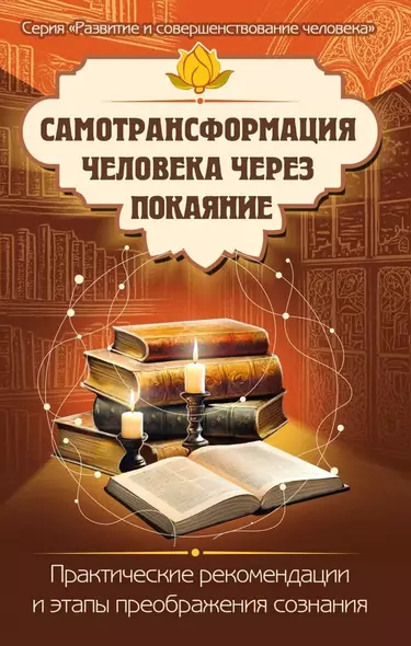 Самотрансформация человека через покаяние. Практические рекомендации и этапы преображения сознания - фото 1