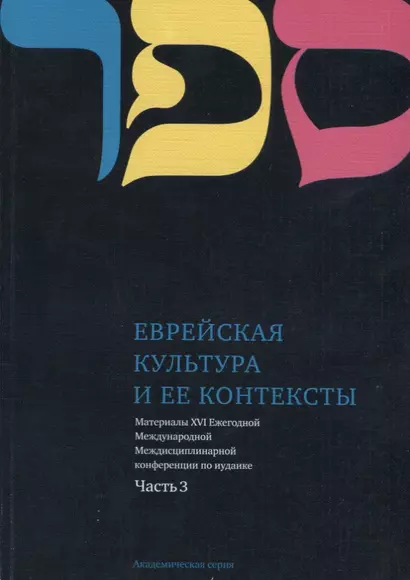 Еврейская культура и ее контексты. Материалы XVI Ежегодной Международной Междисциплинарной конференции по иудаике. Часть 3 - фото 1