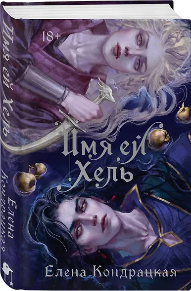 Имя ей Хель - фото 3
