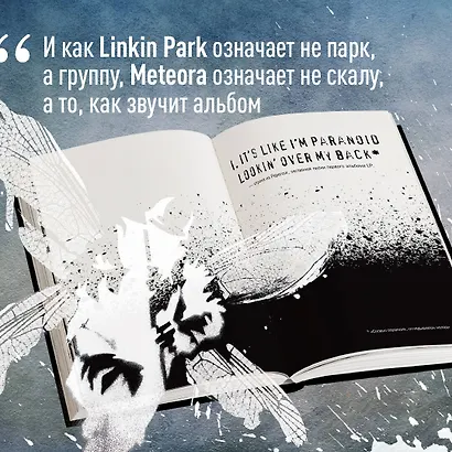 Linkin Park. Постскриптум. Неофициальная иллюстрированная биография - фото 9