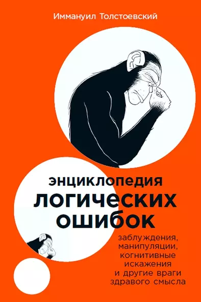 Энциклопедия логических ошибок: Заблуждения, манипуляции, когнитивные искажения и другие враги здравого смысла - фото 1