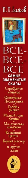 Все-все-все самые знаменитые сказы - фото 10