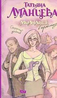 Луганцева(м).Молчание в тряпочку - фото 1