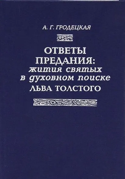 Ответы предания: Жития святых в духовном поиске Толстого - фото 1