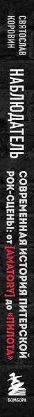 Наблюдатель. Современная история питерской рок-сцены: от [AMATORY] до «ПилОта» - фото 8