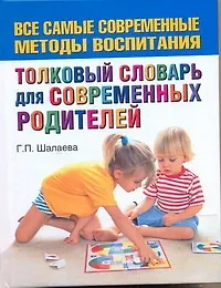 Шалаева.Толков.сл.д/совр.родителей - фото 1