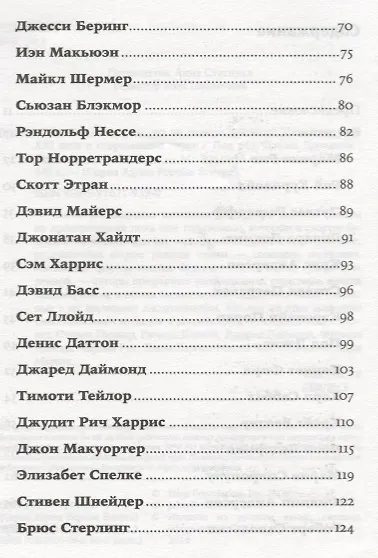 Во что мы верим, но не можем доказать: Интеллектуалы XXI века о современной науке - фото 3