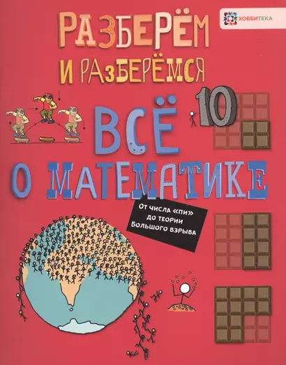 Все о математике. От числа "пи" до теории Большого взрыва - фото 1