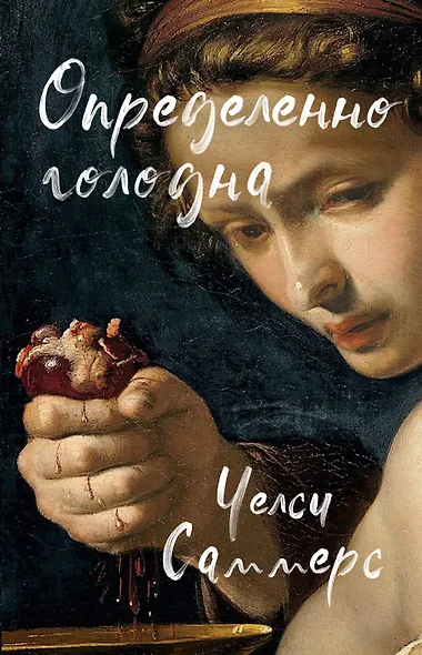 Определенно голодна - фото 1