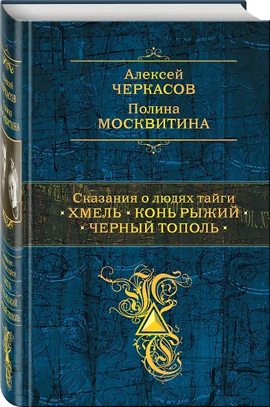 Сказания о людях тайги: Хмель. Конь Рыжий. Черный тополь - фото 3