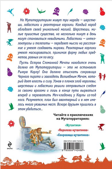 Сокровища мутантиков: повесть - фото 2