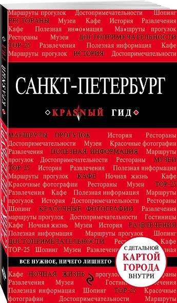 Санкт-Петербург. Путеводитель. 6-е издание, исправленное и дополненное - фото 3