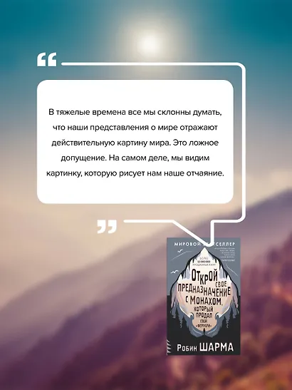 Открой свое предназначение с монахом, который продал свой «феррари» - фото 7
