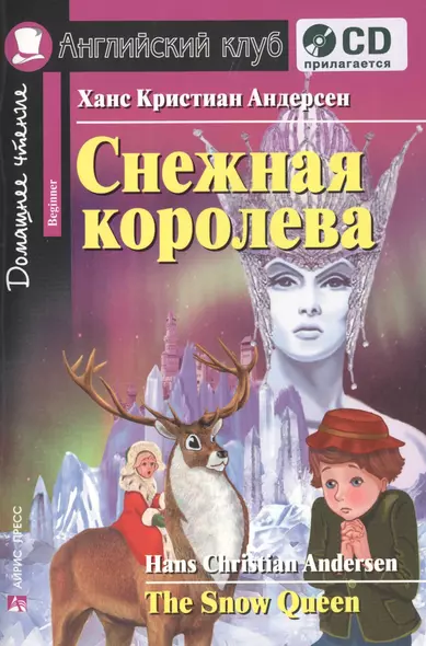 Снежная королева=The Snow Queen +CD - фото 1