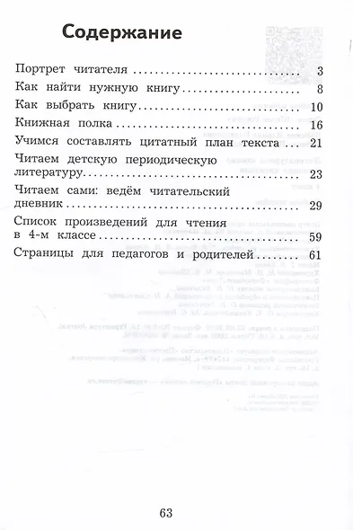 Литературное чтение. Дневник читателя. 4 класс. Учебное поообие - фото 2