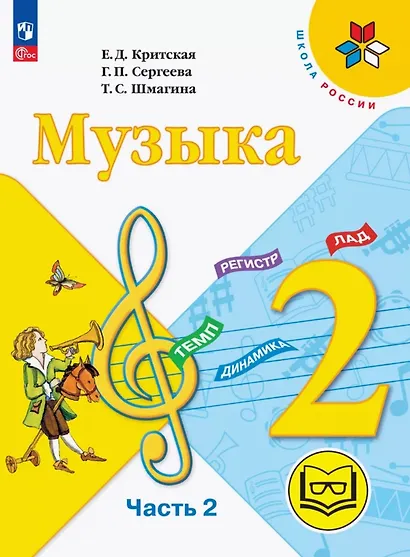 Музыка. 2 класс. Учебное пособие.  В двух частях. Часть 2 (для слабовидящих обучающихся). ФГОС 2021 - фото 1