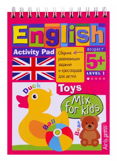 Умный блокнот для детей. English. Игрушки / Toys. Сборник развивающих заданий и кроссвордов для детей - фото 1