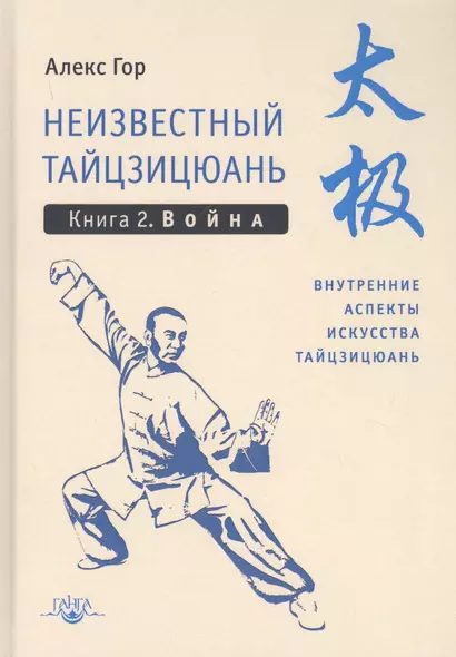 Неизвестный тайцзицюань. Книга 2. Война. Внутренние аспекты искусства тайцзицюань - фото 1