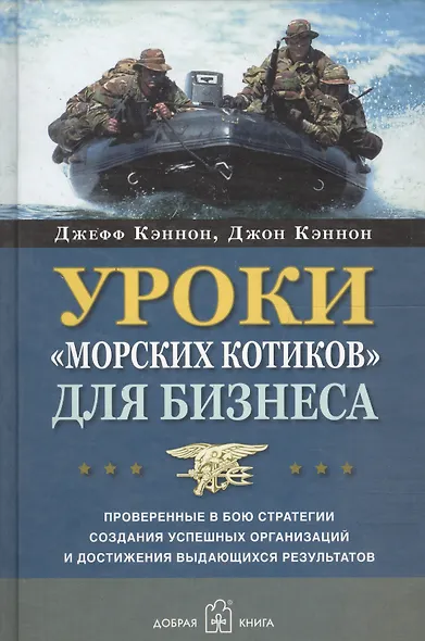Уроки "морских котиков" для бизнеса - фото 1