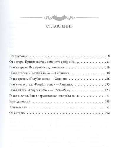 Правила долголетия. 9 уроков о том, как жить долго и не болеть - фото 3