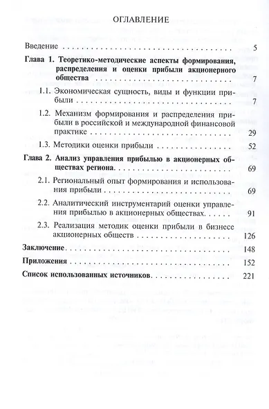 Управление прибылью в акционерных обществах региона: теория и практика. Книга 1: монография - фото 2