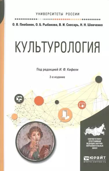 Культурология Учебное пособие (2 изд) (УР) Пуляев - фото 1