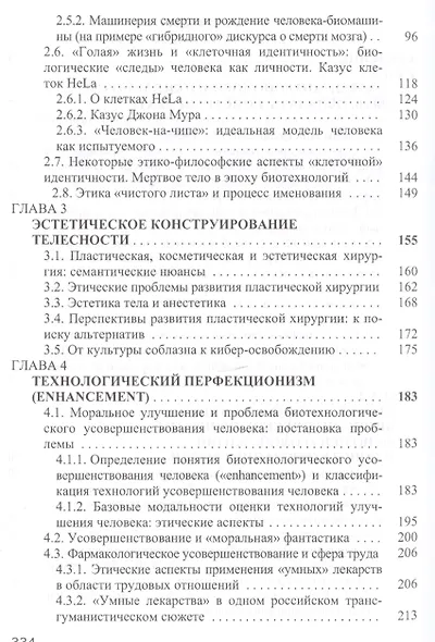 Человек как артефакт биотехнологий (Попова) - фото 3