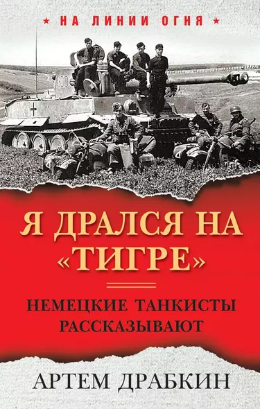 Я дрался на «Тигре». Немецкие танкисты рассказывают - фото 1